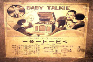 "Baby Talkie and its Era" Image Courtesy of Machiko Kusahara(Waseda University, Tokyo)